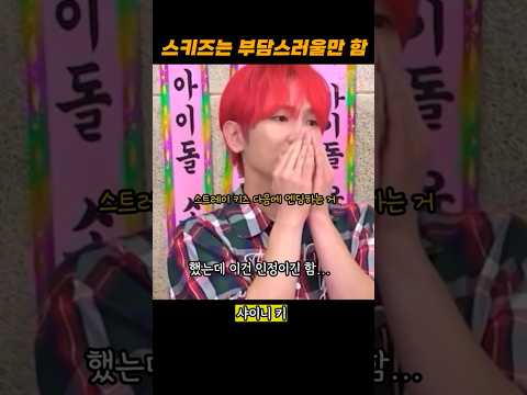 스키즈는 좀 부담스러울 수 있지