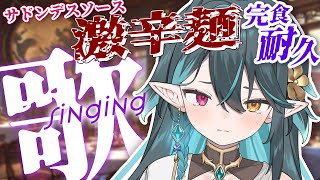 激辛ペヤング完食耐久～サドンデスソースを添えて～【 #多声類 #歌枠 】リクエストOK🧙‍♂️Singing stream🎶#初見さん大歓迎