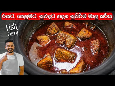 රසයි, පෙනුමයි, සුවදයි තුනම එක්ක මාලු කරියක් හදමු! | Sri lankan Fish Curry By Ceylon Kitchen