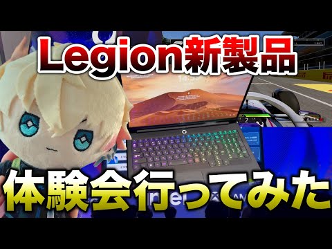 Legion新製品体験会に行ってみた！【BobSappAim】