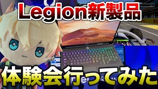 Legion新製品体験会に行ってみた！【BobSappAim】