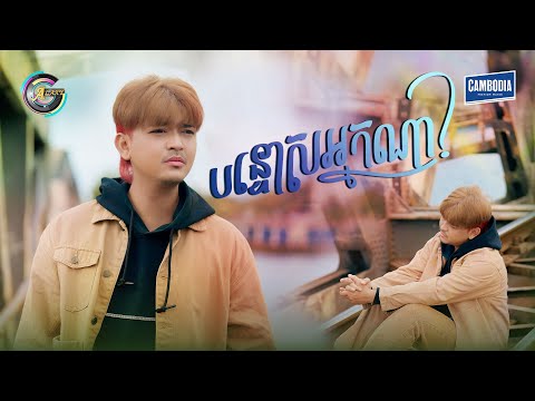 បន្ទោសអ្នកណា? | បូ តាំងហៀង [ OFFICIAL VIDEO ]