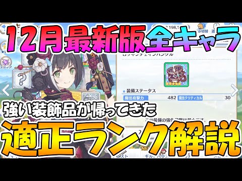 【プリコネR】今月は良い感じ、2021年12月最新版適正ランク解説【ランク】