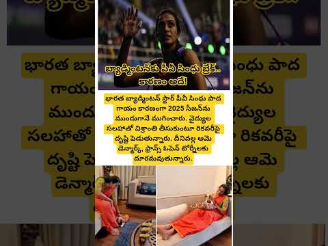 బ్యాడ్మింటన్‌కు పీవీ సింధు బ్రేక్.. కారణం అదే!#viral#trending#youtubeshorts#pvsindhu#sportsnews#yt.