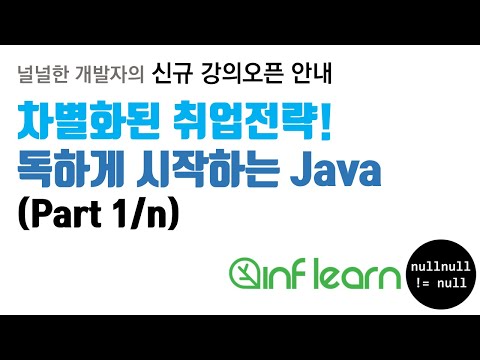 독하게 시작하는 Java 오픈안내