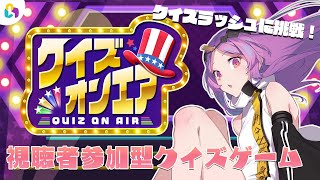 【#fingger】🔥クイズラッシュ🔥｜#クイズオンエア【Vtuber/タオシャン】