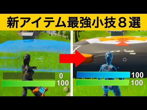 【小技集】1瞬でシールドをMAXにできるチート業！最強バグ小技集！【FORTNITEフォートナイト】