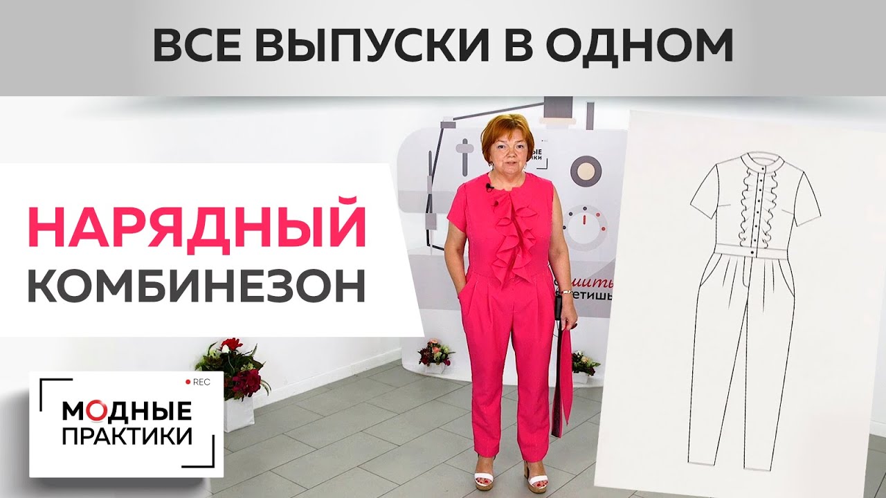 ПОВТОР Красивый комбинезон с воланами, воротником-стойкой и брюками с защипами. Все части сразу