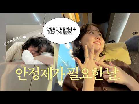 (ENG SUB) vlog 23만 뷰튜버 채널 PD의 일상 | 회복탄력성은 좋은 걱정인간 🫠
