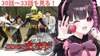 【同時視聴】完全初見！『仮面ライダーウィザード』30話～33話を同時視聴！【個人勢Vtuber】