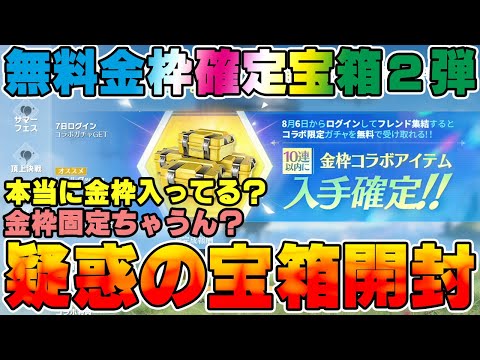 【荒野行動】表記詐欺を犯した完全に怪しい無料宝箱第２弾来たので開けてみた　#NE夏祭り2022