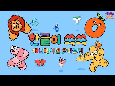 사자와 <strong>초록</strong> 괴물! ㅅ, ㅇ, ㅈ, ㅊㅣ한글 만화ㅣ한글 애니메이션ㅣTV유치원ㅣKBS 방송