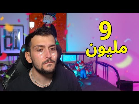 9 مليون مشترك !! كلام مهم 💜