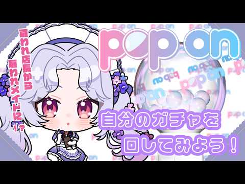 【POPON / #PR】雇われ店長から雇われメイドに...⁉自分のガチャを引いてみる!Vsinger/個人Vtuber/愛蕾】
