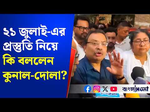Kunal Ghosh: ২১ জুলাই-এর প্রস্তুতি নিয়ে কি বললেন কুনাল-দোলা? 21 july | TMC