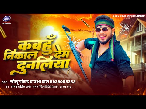 Kabahu Nikal Dem Dunaliya | Golu Gold & Prabha Raj | Rangdari Special Bhojpuri Song 2025