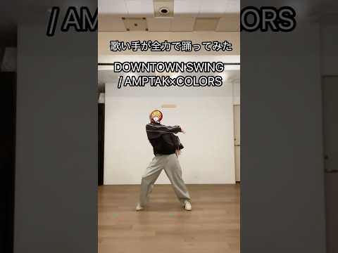 歌い手が全力で踊ってみた DOWNTOWN SWING / #AMPTAK×COLORS #DOWNTOWNSWING #STPR #しーずんず #秋霖詩月 #りん