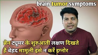 brain tumor symptoms / brain cancer symptoms in hindi / brain tumor ke lakshan / tumor symptoms