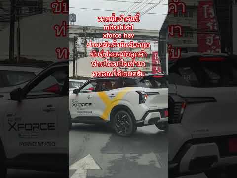 #mitsubishi #xforce #hev #ลูกค้าท่านใดสนใจสอบถามนัดทดลองขับได้เลยครับ