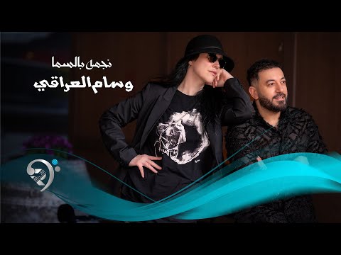 وسام العراقي - نجمة بالسما | Wissam Aliraqi - Najma Belsma