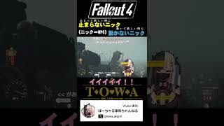 ファー・ハーバーをハードモードで彷徨うVTuber #fallout #fallout4 #shorts #ゲーム実況