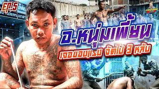 EP.277 โดนไป 3 หลับ เชื่อแล้ว! วัยหนุ่มของมันแรงจริง | อ.หนุ่มเพี้ยน (5) | กาลครั้งหนึ่งByโค้กซีโร่