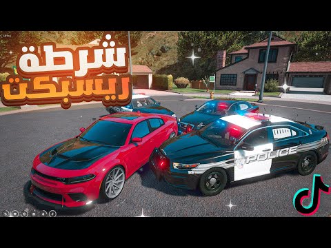 جربعة شرطة ريسبكت 🚔💣!! ( ترند التيك توك 😱🔥 )