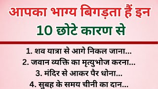 ये 10 चीज़ें दूसरों को दान देने से पहले 10 बार सोचे वरना दुःख और गरीबी आने में देर नहीं लगेगी।