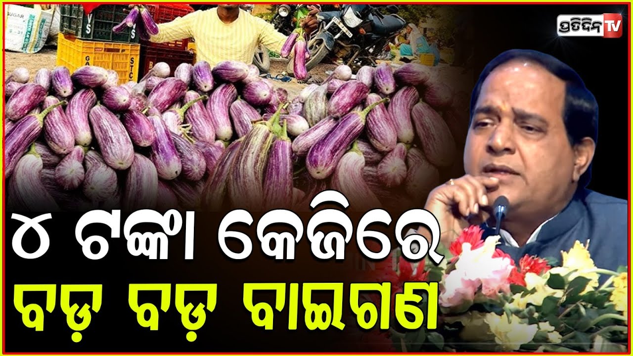 ୪ ଟଙ୍କା କେଜିରେ ବଡ଼ ବଡ଼ ବାଇଗଣ, ୧୦ କିଲୋ ବାଲେଶ୍ବରରୁ ଆଣିଲି ! Supply Minister Krushna Patra। Consumer day