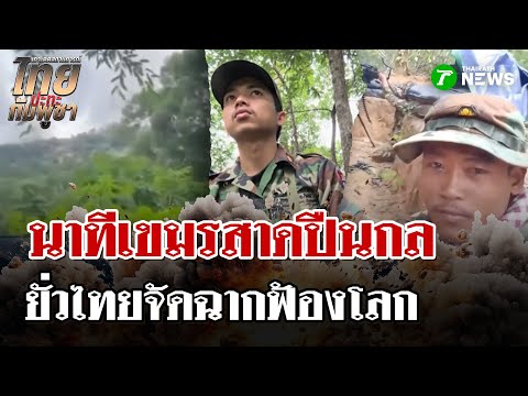 เปิดนาทีทหารกัมพูชาสาดปืนกลใส่ทหารไทย หวังจัดฉากฟ้องโลก | 28 ก.ย. 68 | ไทยรัฐนิวส์โชว์