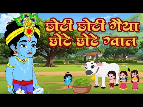 Little Krishna Bhajan ~ Choti Choti Gaiya Chote Chote Gwal #kanha #krishna #bhajan #viralvideo