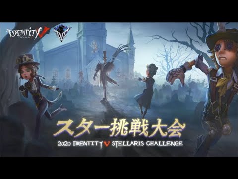 2020 IdentityV Stellaris Challenge グループマッチ DAY 1