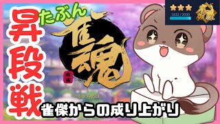 たぶん昇段戦　雀魂　段位戦