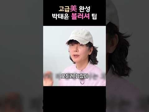 이 터치 하나로 고급스러움 완성! 박태윤의 블러셔 공식