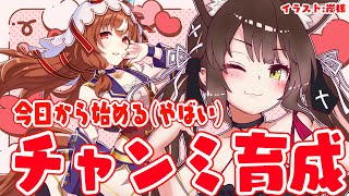 【#ウマ娘 】チャンミ育成間に合わない（やばい）スティルインラブ/ラヴズオンリーユー/オルフェーヴル【#Vtuber 】