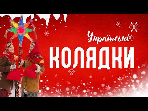 Українські колядки, щедрівки та різдвяні пісні