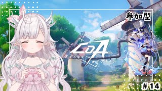 【#CoA 】話題の新作アクションRPG　一緒にあそぼー！#14　【 #花冠あむる / #あむーるらいぶ】