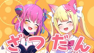 【ゲリラコラボ雑談】仲良しVtuberてぇてぇ雑談とましゅまろをもぐもぐしたり切り捨てたりw【Vtuber】