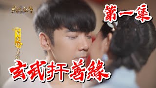 【戲說台灣】玄武扞善緣 1｜【安美諾美白修護霜】