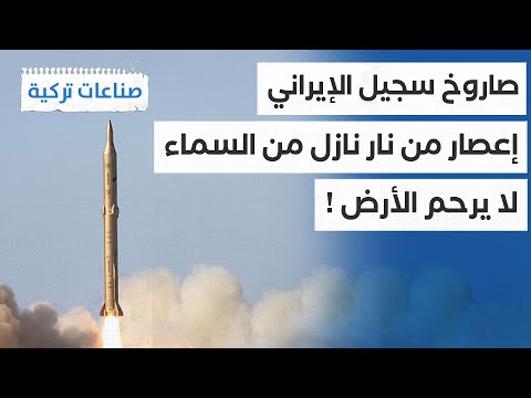 صاروخ "سجيل" الإيراني إعصار من جهنم برأس حربي رادع شديد التدمير | صناعات تركية