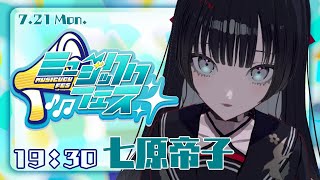 【#ミュージッククフェス vol.1】お前も蝋燭にしてやろうか【#帝子譚ラヂオ  #歌枠 #Vtuber #KARAOKE】#歌枠 #sin