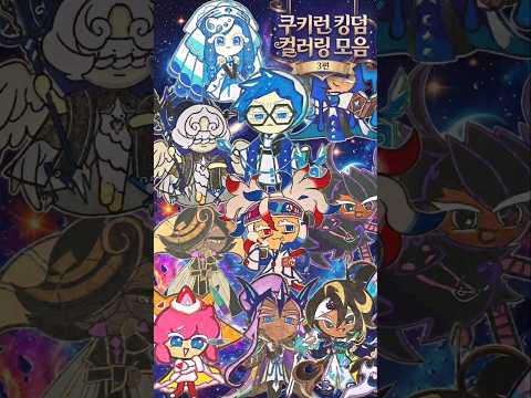 [쿠키런킹덤]캐릭터 색칠하기 3탄! 과연 최애 쿠키는 누구? 🎨#shorts #diy #cookierunkingdom