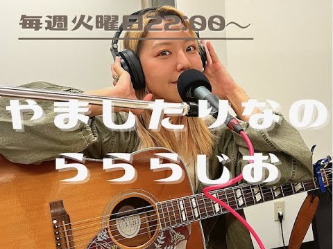 やましたりな の らららじお vol.84