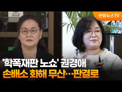 '학폭재판 노쇼' 권경애 손배소 화해 무산…판결로 / 연합뉴스TV (YonhapnewsTV)