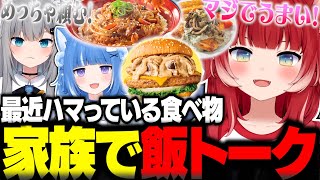 海月雲ろあとなちょの3人家族で飯トークするかるび【赤見かるび切り抜き 海月雲ろあ なちょ猫 PEAK】