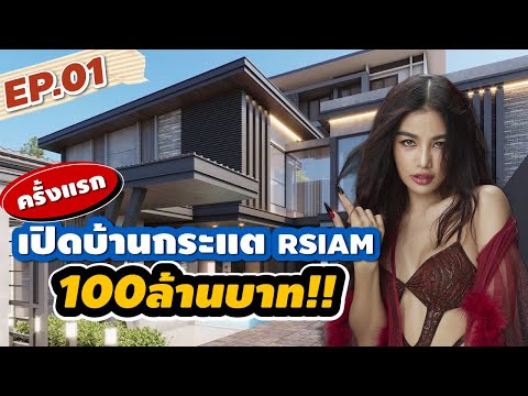 เปิดบ้านกระแต RSIAM 100,000,000 ครั้งแรก EP.1