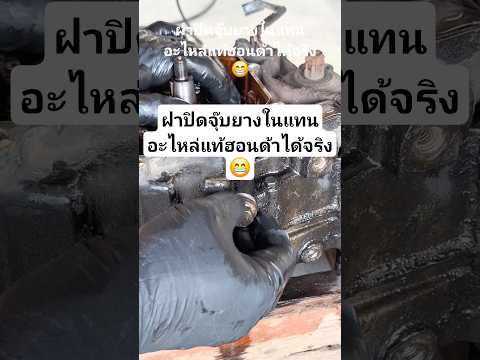 ฝาปิดจุ๊บยางในแทนอะไหล่แท้ฮอนด้าได้จริง😁 #ช่างใหม่ยุค90 #ร้านคาวามอเตอร์เซอร์วิส #youtubeshorts