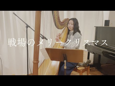 ハープで『戦場のメリークリスマス/坂本龍一』Merry Christmas Mr.Lawrence Harp cover