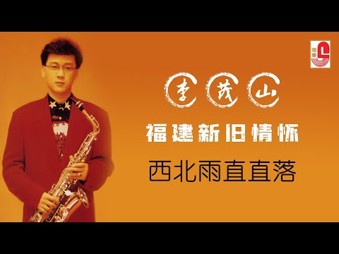 李茂山 – 西北雨直直落（Official Lyric Video)