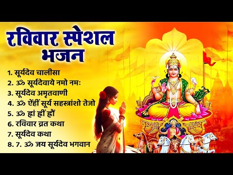 रविवार दिन सूर्यदेव की भजन चालीसा को सुना जाता है उनके घर धन धान्य की वर्षा बरसती है~Suryadev Bhajan
